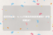 指纹浏览器：Tik Tok不推流的原因有哪些？该如何解决？
