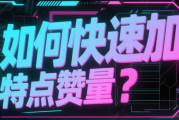 如何快速增加推特点赞量?