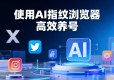 2025最新X（Twitter）批量养号教程： AI浏览器自动养号+ 养老号技巧