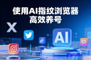 2025最新X（Twitter）批量养号教程： AI浏览器自动养号+ 养老号技巧