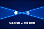 安卓模拟器 vs 指纹浏览器：多账号运营工具该怎么选？
