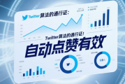 如何利用Twitter自动点赞功能，增加账号曝光度