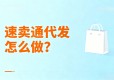 2025年最新教程：速卖通一件代发，新手从开店到多店安全运营攻略