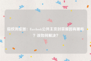 指纹浏览器：Facebook公共主页封禁原因有哪些？该如何解决？