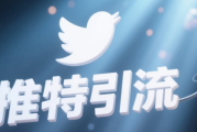 推特引流不止发推文！这3个隐藏功能，90%的人都没用对！