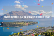 浏览器指纹是什么？如何防止浏览器指纹识别？