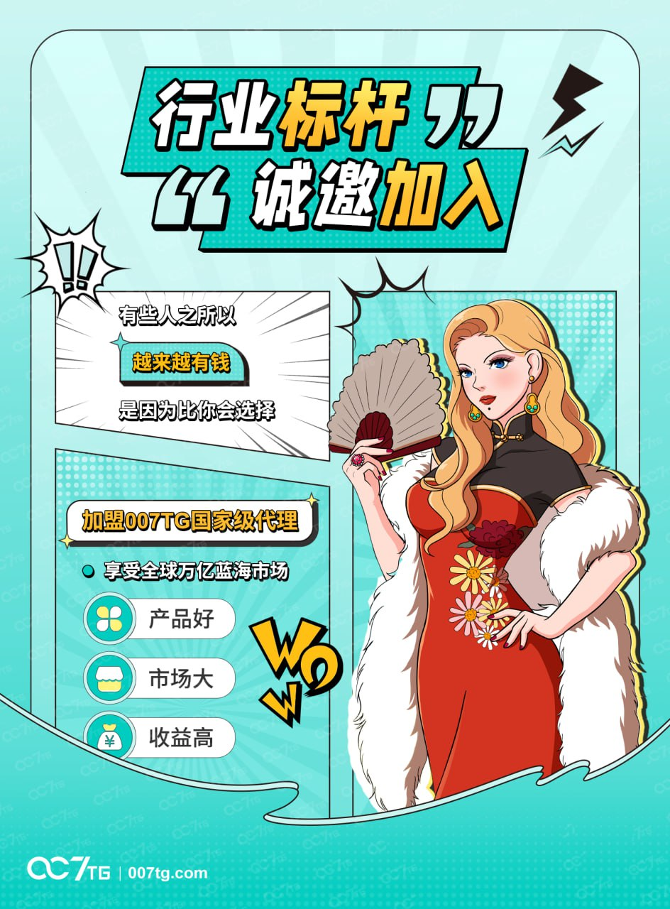 加盟007TG国家级代理，享受全球万亿蓝海市场！！