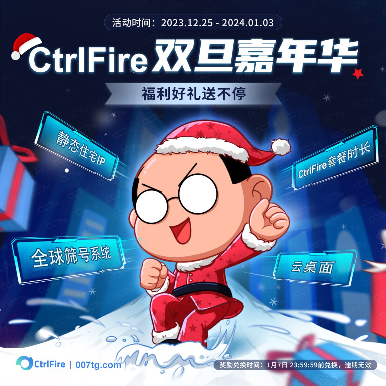 CtrlFire双旦嘉年华，福利好礼送不停