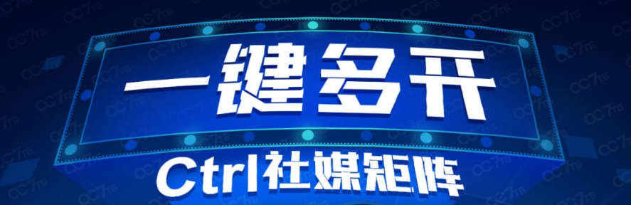 ctrl社媒矩阵.png