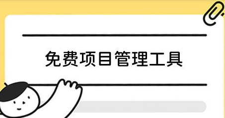 项目管理工具.png
