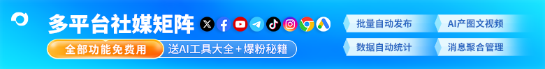 CtrlFire多平台社媒矩阵