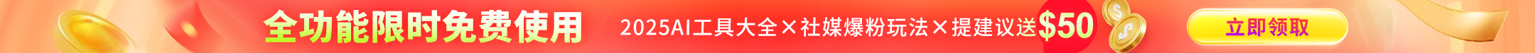 全功能限时免费