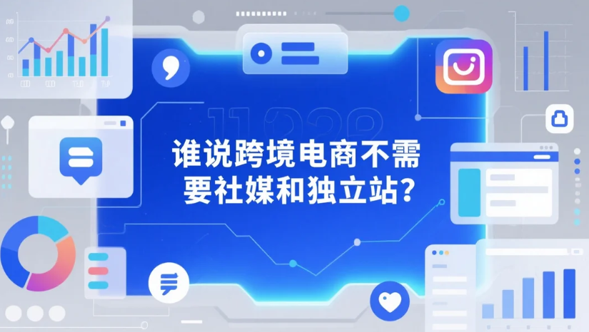 谁说跨境电商不需要社媒和独立站.png
