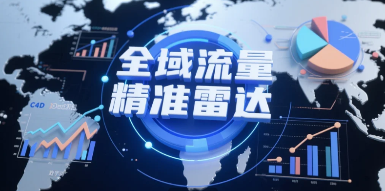 全域流量的“精准雷达”.png
